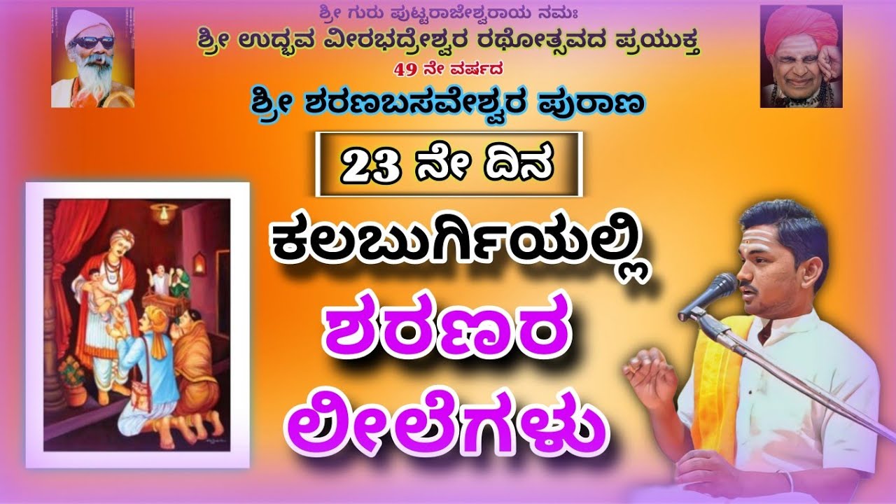 ಶ್ರೀ ಶರಣಬಸವೇಶ್ವರ ಪುರಾಣ 19-02-2026||23 ನೇ ದಿನ ಕಲಬುರ್ಗಿಯಲ್ಲಿ ಶರಣರ ಲೀಲೆಗಳು||#kannadapravachana #viral 
