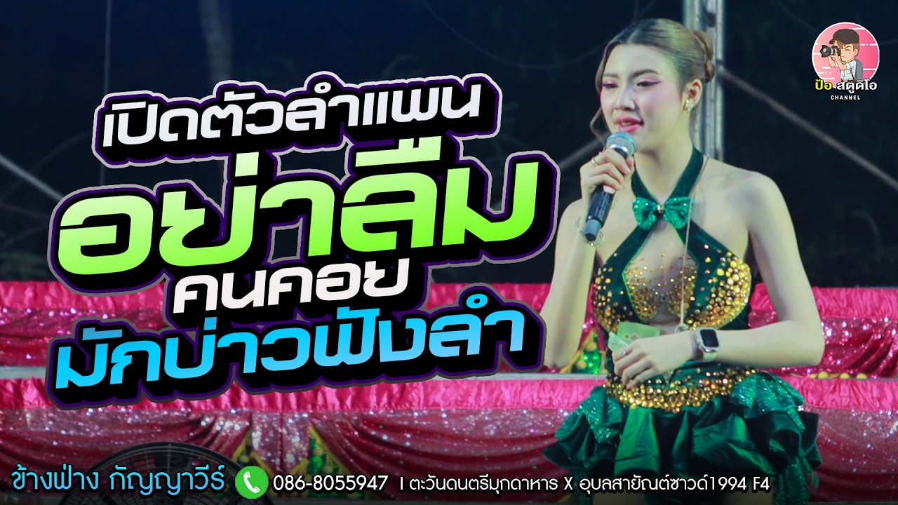 ลำแพน x อย่าลืมคนคอย x มักบ่าวฟังลำ l #ข้าวฟ่างกัญญาวีร์ #ตะวันดนตรี อุบลสายัณซาวด์1994 F4