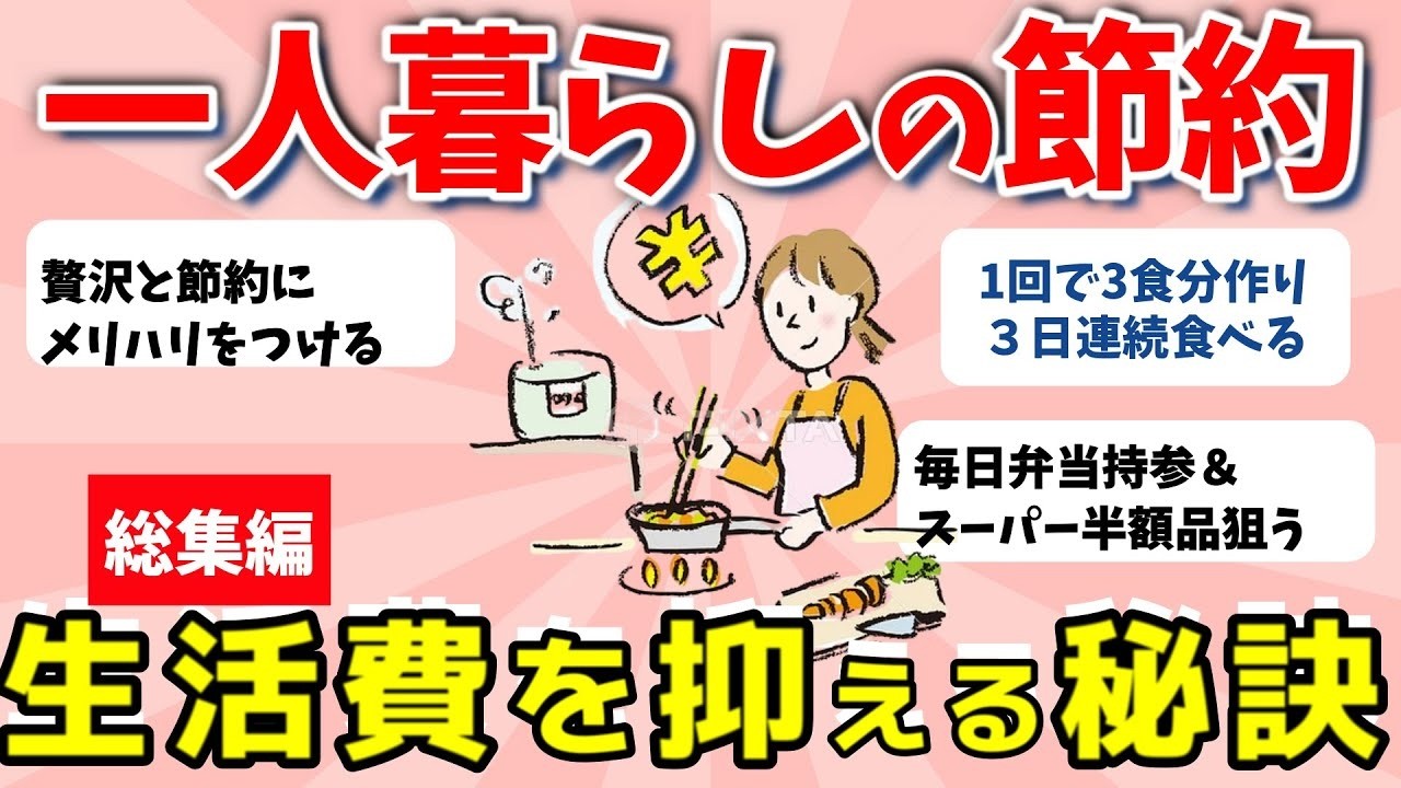 【2ch有益スレ】総集編：一人暮らしの節約術！生活費をガチで減らす秘訣　【ガルちゃんまとめ】