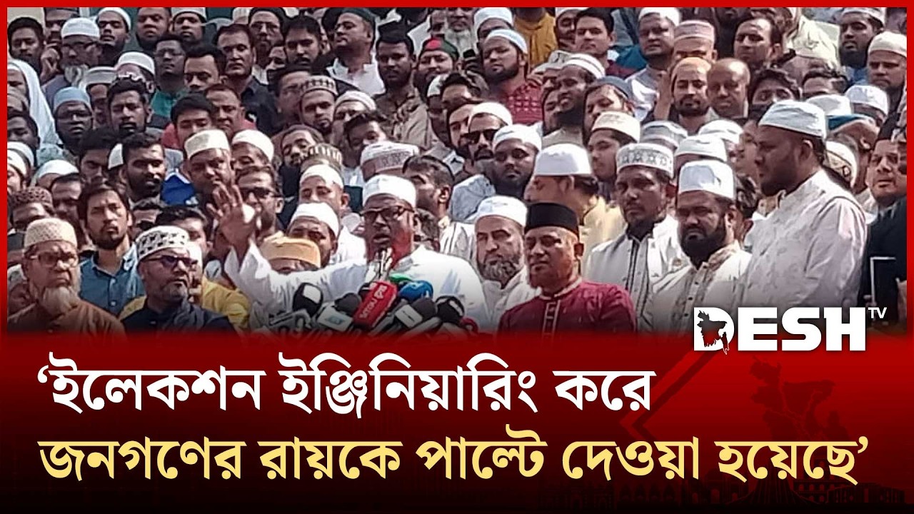 ইলেকশন ইঞ্জিনিয়ারিং করে জনগণের রায়কে পাল্টে দেওয়ার অভিযোগ :মিয়া গোলাম পরওয়ার | Desh TV