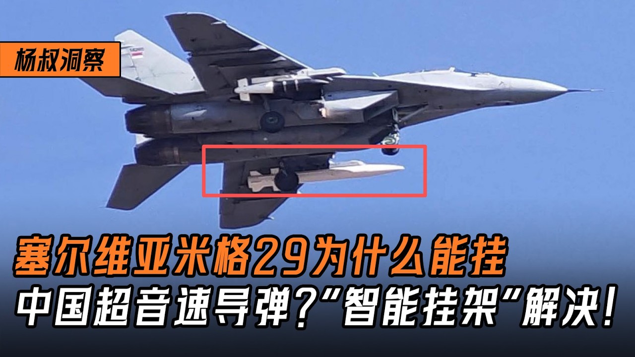 【杨叔洞察】塞尔维亚米格29为什么能挂载中国超音速导弹？制式不兼容，中国工程师用一个“智能挂架”解决！