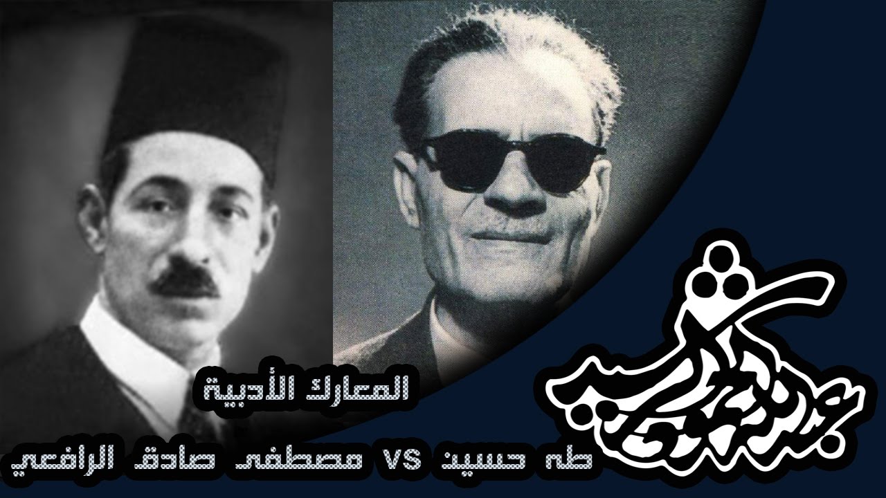 طه حسين vs مصطفى صادق الرافعي