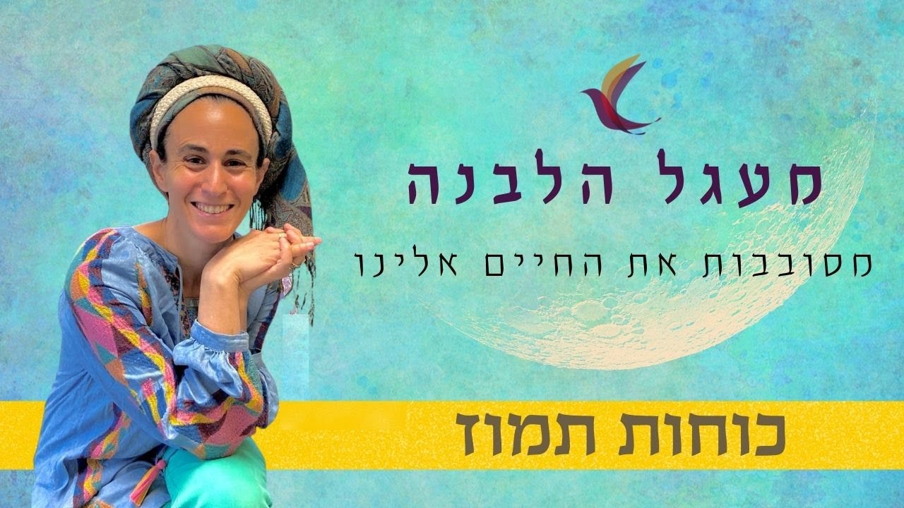 כוחות תמוז- מפגש עם הכוחות העמוקים ביותר של חודש תמוז עבורנו כנשים