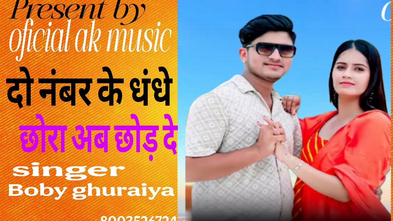 दो नंबर के धंधे छोरा अब छोड़ दे # boby Ghuraiya#rasiya  