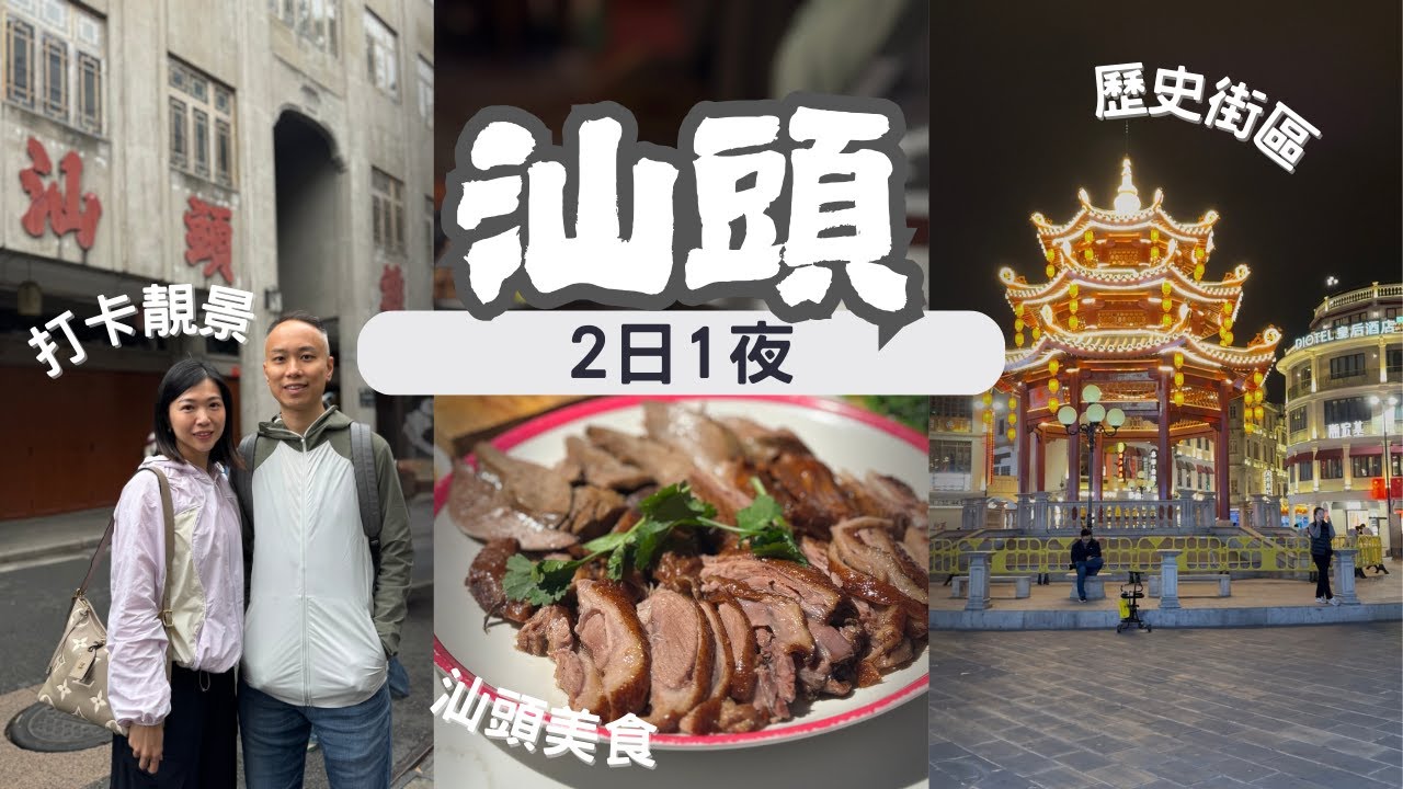 【潮汕自由行2025】EP.2 汕頭 2日1夜 美味之旅｜交通、美食、住宿攻略｜汕頭小公園｜中山紀念亭｜春梅里鹵水澄海獅頭鵝館｜煮海餐廳｜杏花吳記牛肉火鍋｜DIOTEL皇后酒店