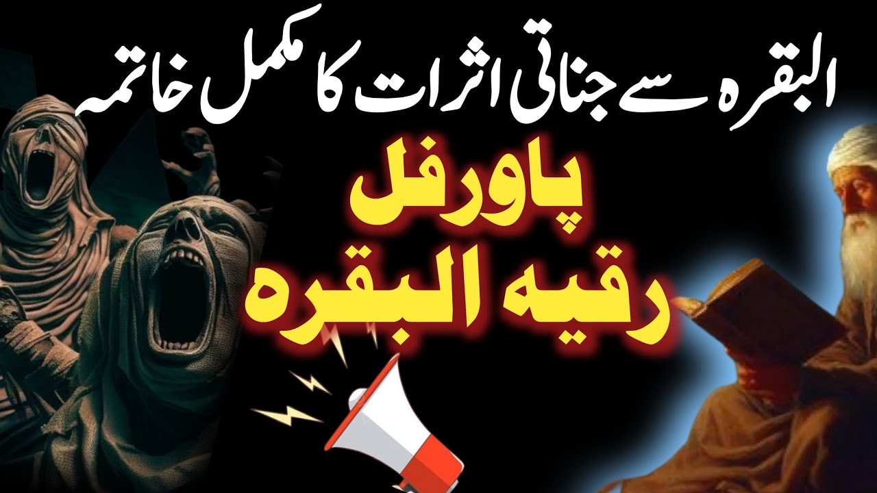 Jinnat Ko nekalne Aur Jadu Khatem Krne Ka Ruqyah Dam  | Surah Baqarah Full  | Al Sakinah