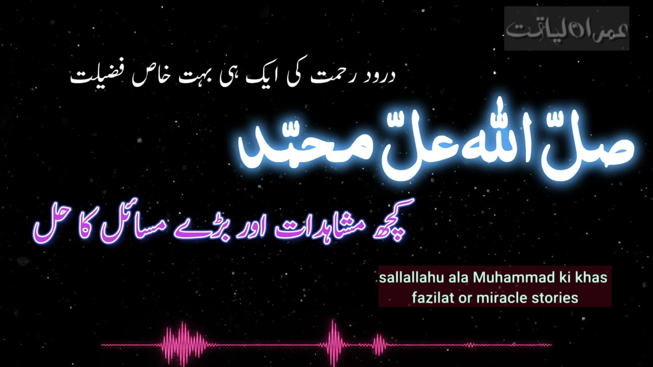 sallallahu ala Muhammad ki khas fazilat or miracle stories