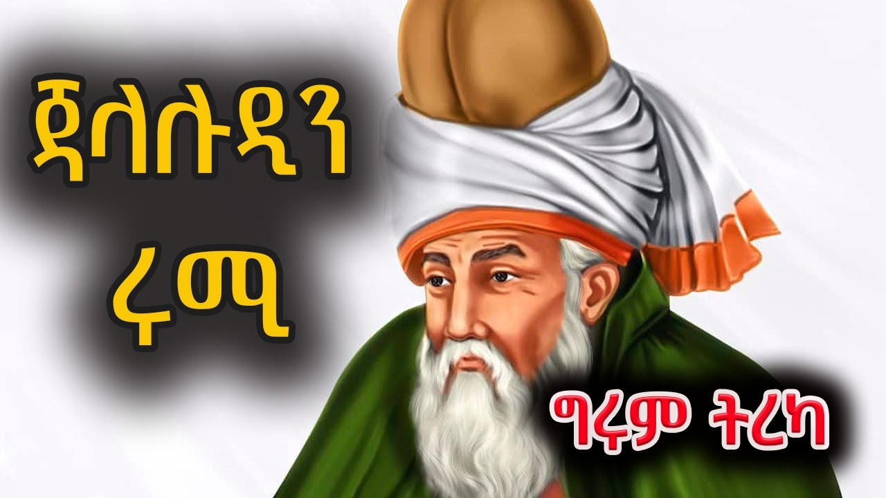 ግሩም ትረካ - ሜቭላና ጃላሉዲን ሩሚ - Girum Tereka