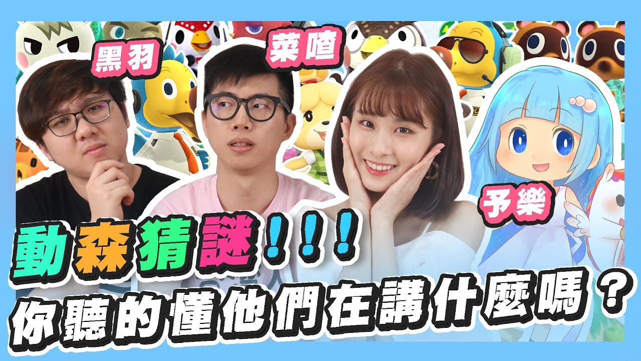 動物森友會語言猜謎大賽！只聽聲音知道他們在講什麼嗎？feat. @yuler4u @菜喳Zyn @blackm3