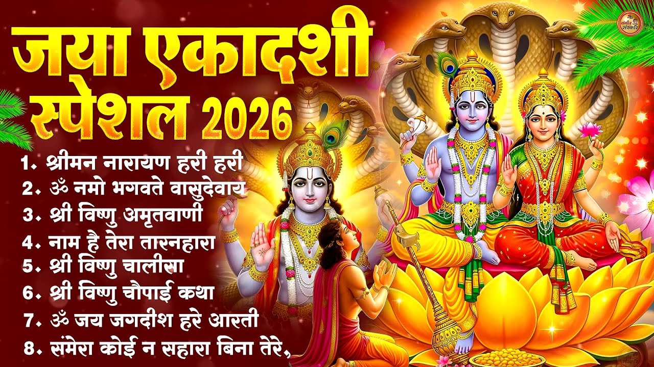 जया एकादशी स्पेशल : Top Vishnu Bhajan Collection | Ekadashi Bhajan 2026 | Lord Vishnu Bhakti
