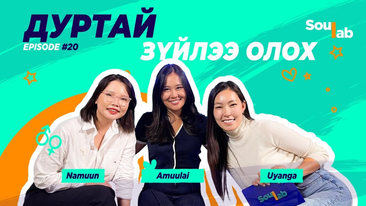 SOULAB - Episode 20 ❤️ С.Амуулай | Хоббитой байх чухал