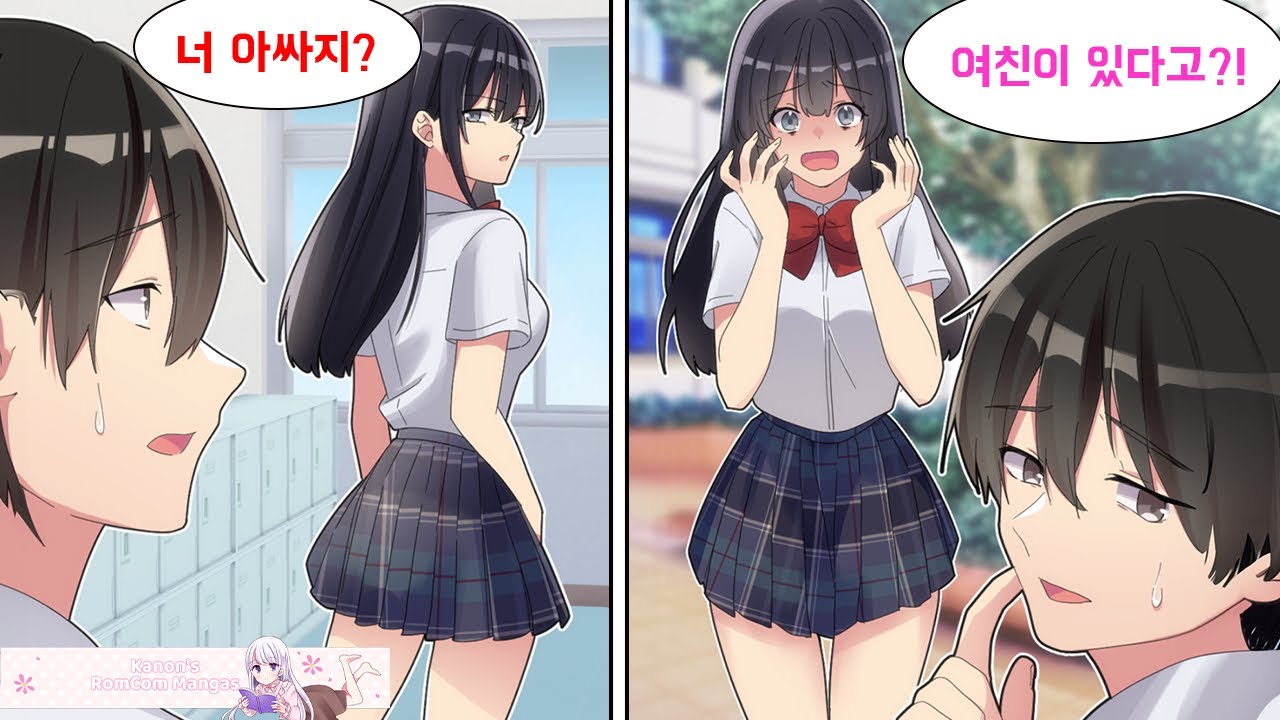 나한테만 차가운 같은 반 아이돌급 미소녀. 인기 없는 아싸라고 시비를 거는 그녀에게 여친이 있다고 거짓말 치자 갑자기 울면서 나한테 고백을 하는데...[만화] [연애]