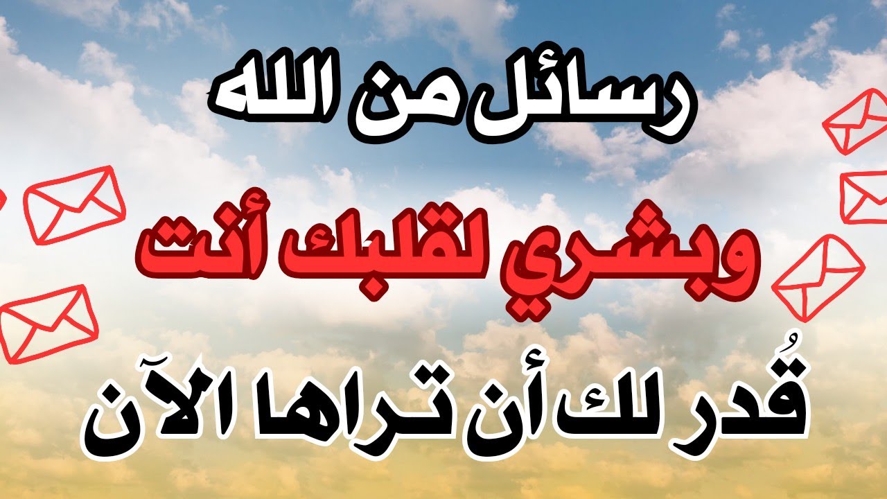 أقسم بالله إذا رأيتها وفتحتها فإن الله أراد بك خيراً /أقسم بالله إن لم تفتحها لا تلومن إلاّ نفسك!!