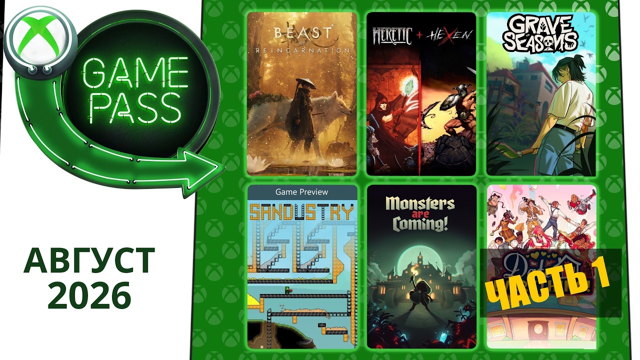 Новые Игры Xbox GAME PASS Август 2026 для Элиты | Часть 1 | Гейм Пасс для Элиты Август 2026