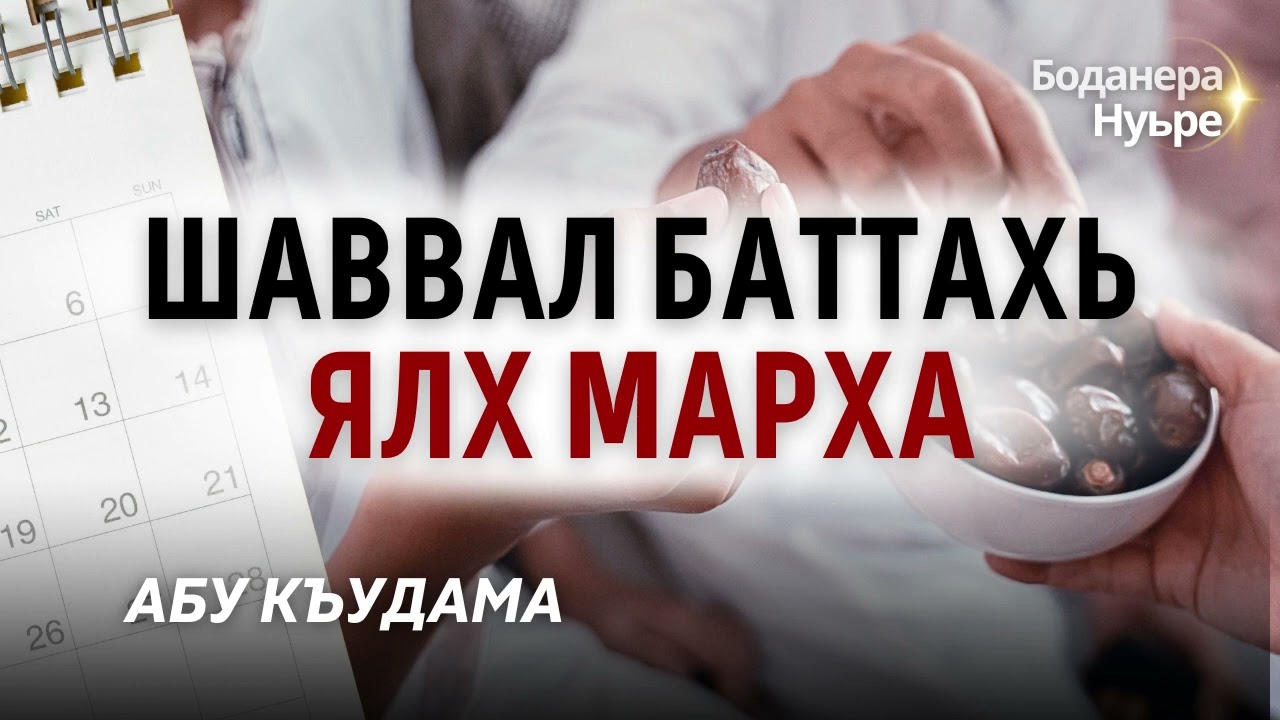 Шаввал баттахь ялх марха кхабар | Абу Къудама