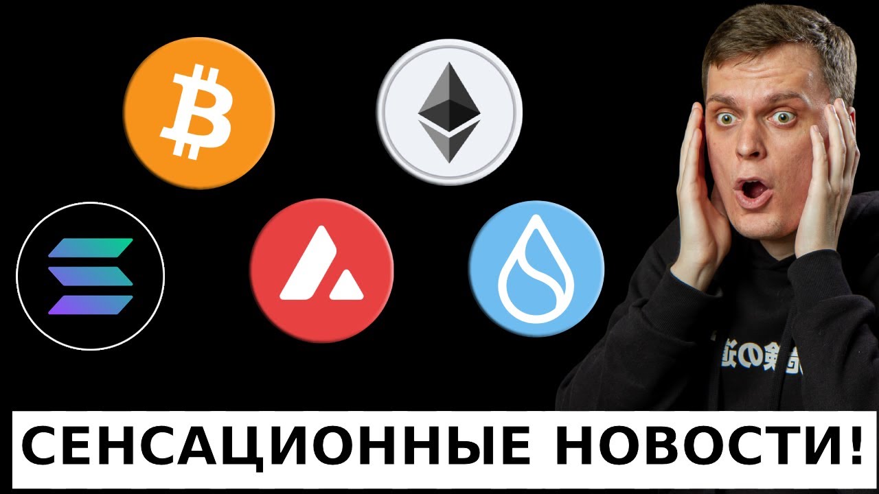 СЕНСАЦИОННЫЕ НОВОСТИ КОТОРЫЕ ВАС УДИВЯТ! BTC, ETH, SOL, AVAX, SUI!