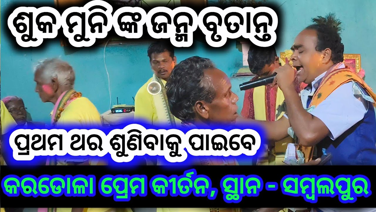 ପ୍ରଥମ ଥର ପାଇଁ ଶୁକ ମୁନି ଙ୍କ ଜନ୍ମ ବୃତ୍ତାନ୍ତ #କରଡୋଳା କୀର୍ତନ # ସ୍ଥାନ - କୁଷ୍ଠlପଡ଼ା ସମ୍ବଲପୁର #premkirtan 