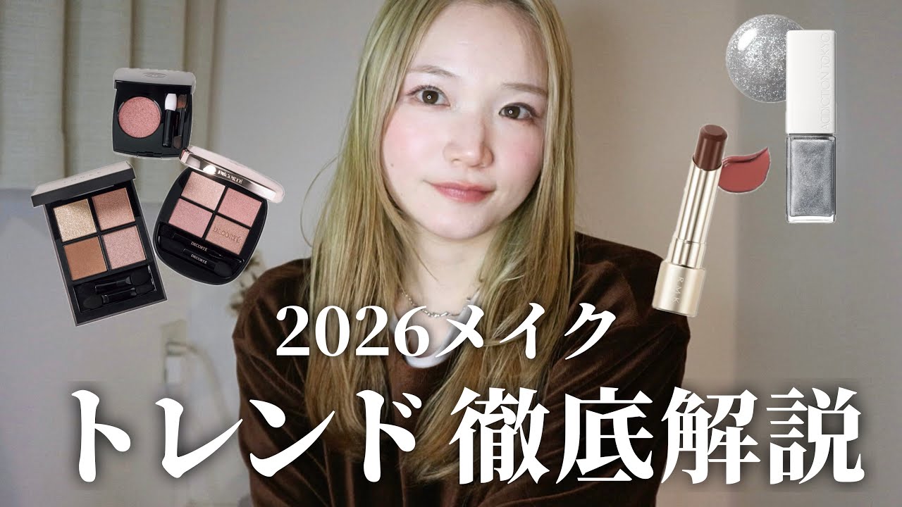 【トレンド予想】2026年はこれが流行りそう！30代女性が今すぐ取り入れるべきメイク徹底解説✨