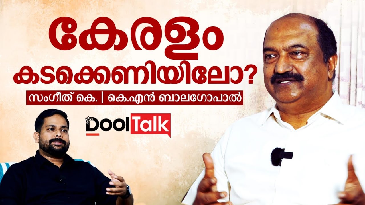 കേരളം കടക്കെണിയിലോ? FINANCE MINISTER KN BALAGOPAL | CPM | DoolTalk
