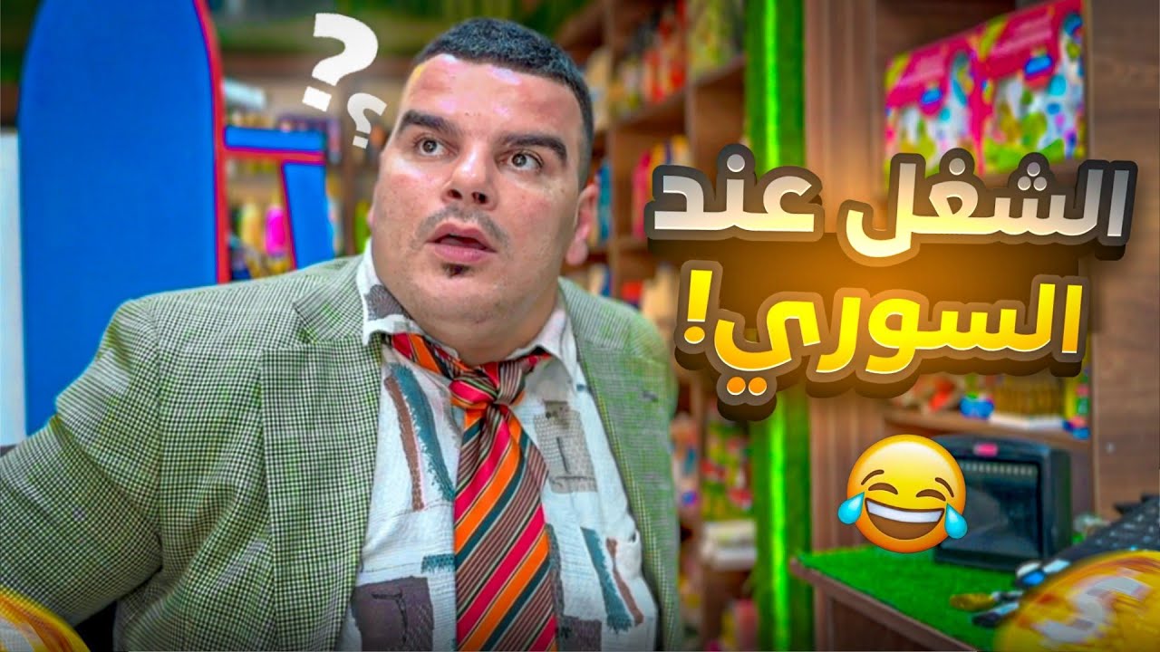أسهل من الشغل عند عمك السوري مافي 🤣
