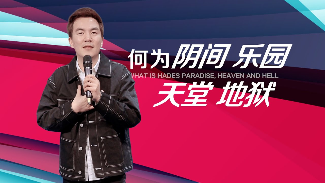 《何为阴间、乐园、天堂、地狱？》