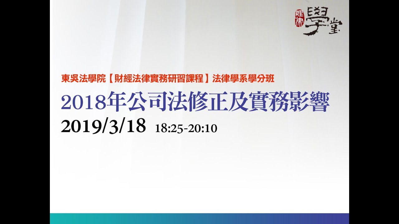 2018年公司法修正及實務影響 吳志光律師