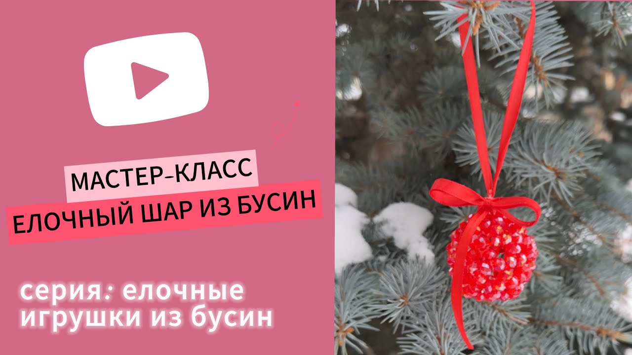 Шар из бусин. Шар из бисера. Туториал. Елочные игрушки своими руками.