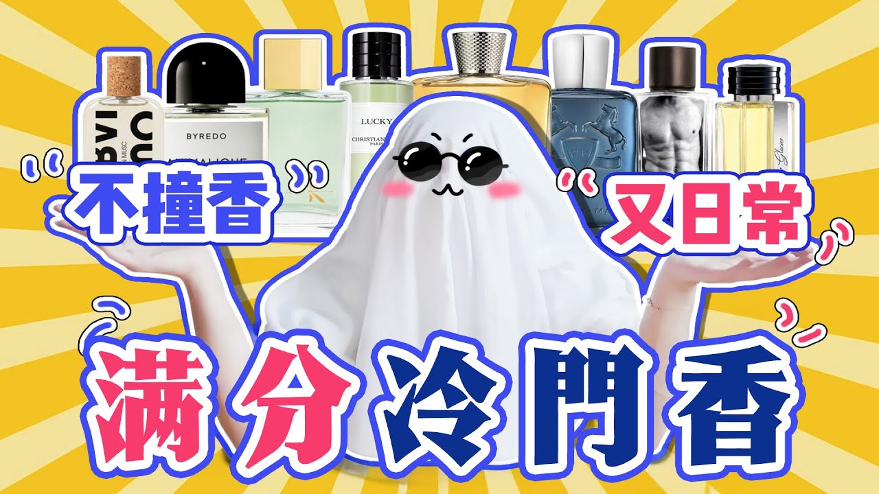 想要絕不撞款？八款冷門香推薦，聞到誰都要愣三秒，宛如體香的自然！| 香你個鬼