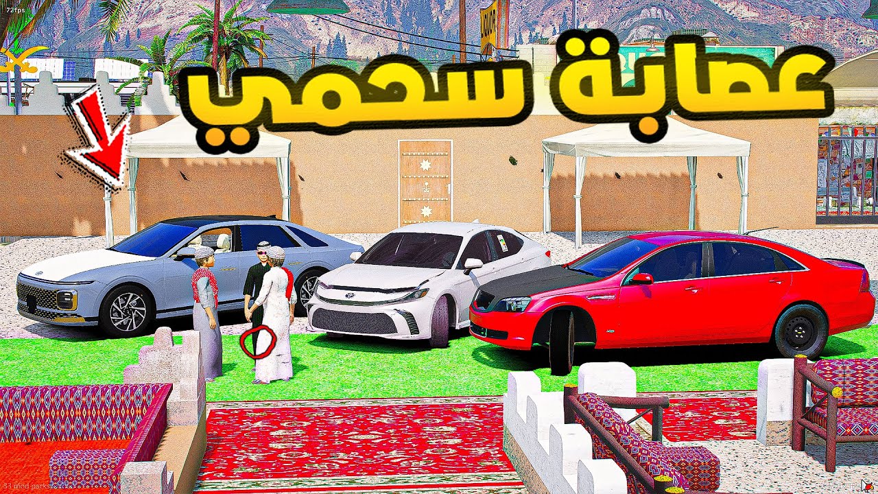 عصابة سحمي🔥!! | فلم قراند GTA V