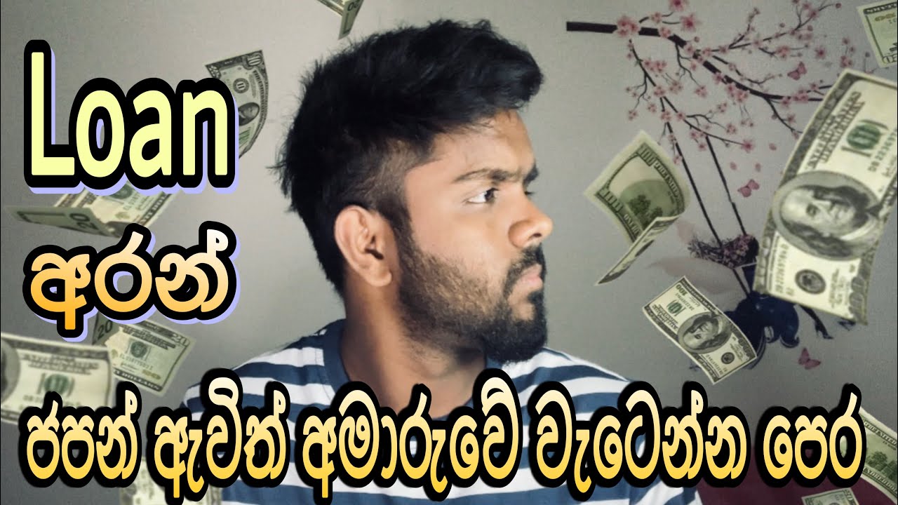 Loan අරගෙන ජපන් ඇවිත් අමාරුවේ වැටෙන්න  කලින් මේ ගැන දෙපාරක් හිතන්න 