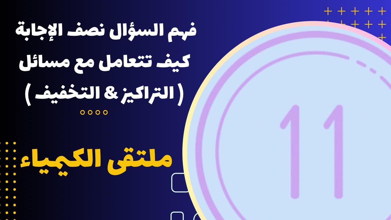 الحادي عشر | فهم السؤال نصف الإجابة | كيف تتعامل مع مسائل ( التراكيز & التخفيف )