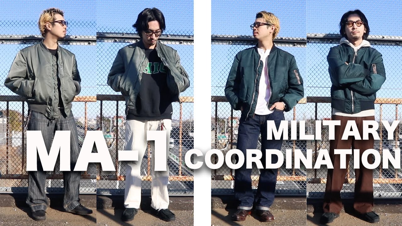 【MA-1】ミリタリーの代表格!!MA-1コーデ!!