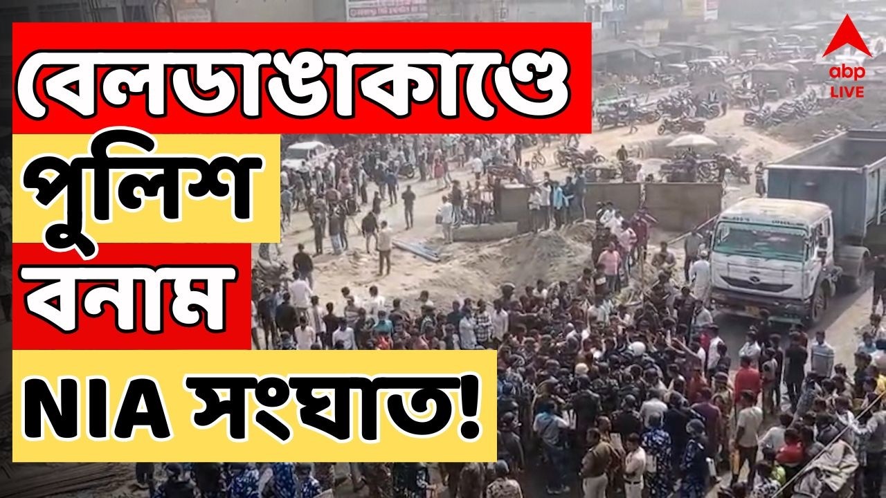 Beldanga News LIVE: বেলডাঙাকাণ্ডে NIA-পুলিশ সংঘাত! গরহাজির ৩১ আসামি, ২৬ ফেব্রুয়ারি ডেডলাইন কোর্টের