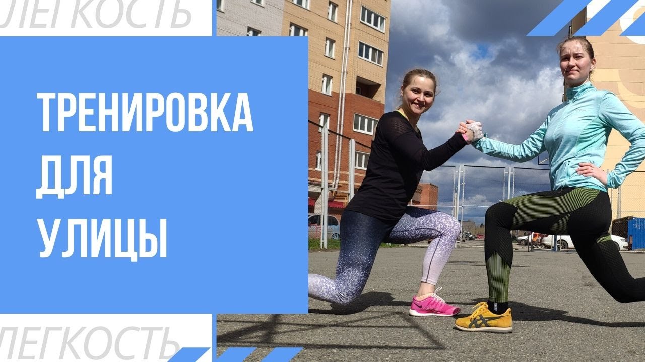 ТРЕНИРОВКА НА УЛИЦЕ ДЛЯ ДЕВУШЕК | Комплекс упражнений для улицы и дома без оборудования