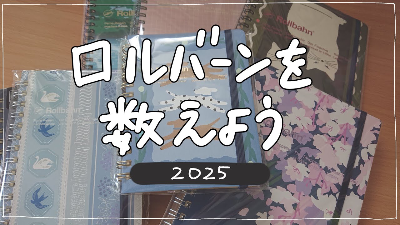 【2025】積ロルを数える