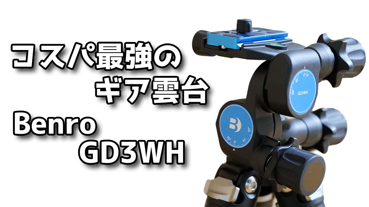 コスパ最強のギア雲台「BENRO GD3WH」開封レビュー。っが最後また事件がおきました・・・