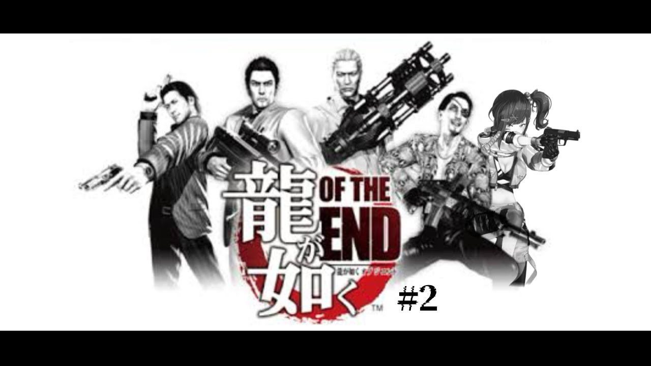 【龍が如く OF THE END】#2 ゾンビVS極道？！伝説の男達 最後のケジメ【ネタバレ注意】