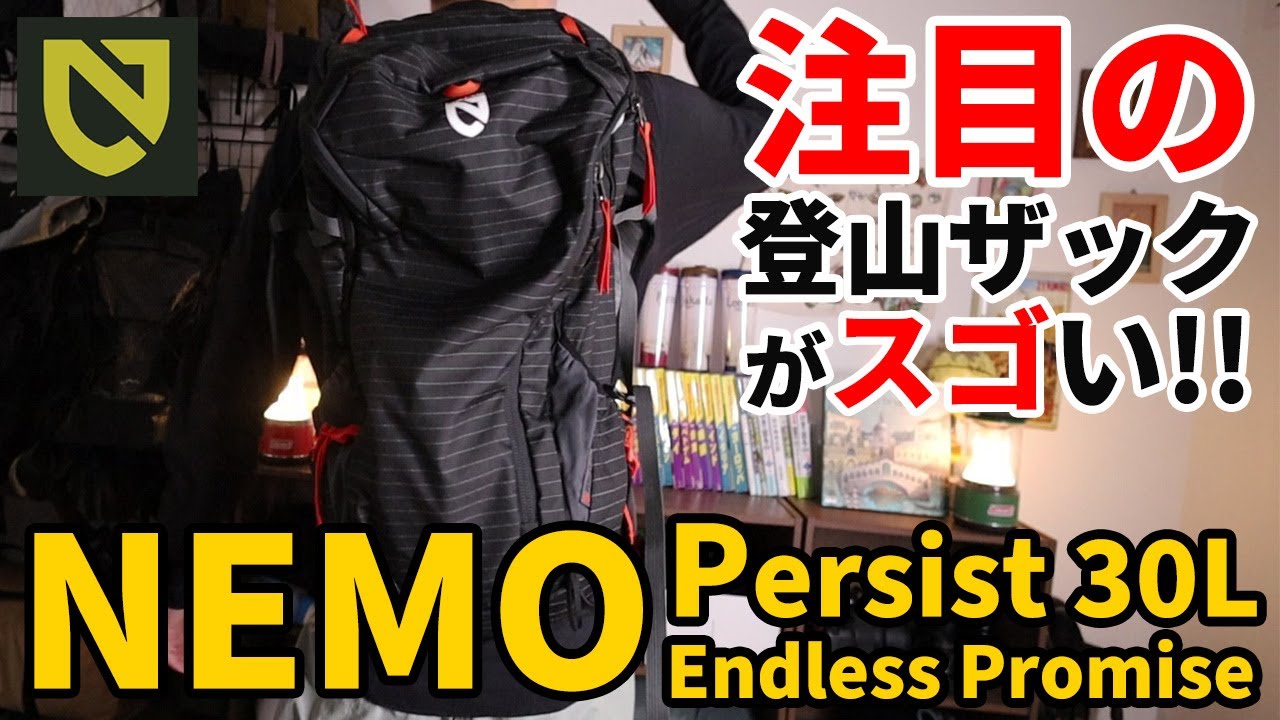 ［登山ギア］徹底検証！NEMOの話題の登山ザックは使えるのか！？ニーモ／Persist 30L Endless Promise～日帰りや小屋泊におすすめの機能的なザック～