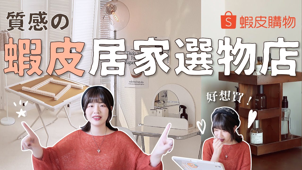 改造免出門！３間最愛蝦皮居家風格選物店🌷無業配真心推👍｜星星雜貨店