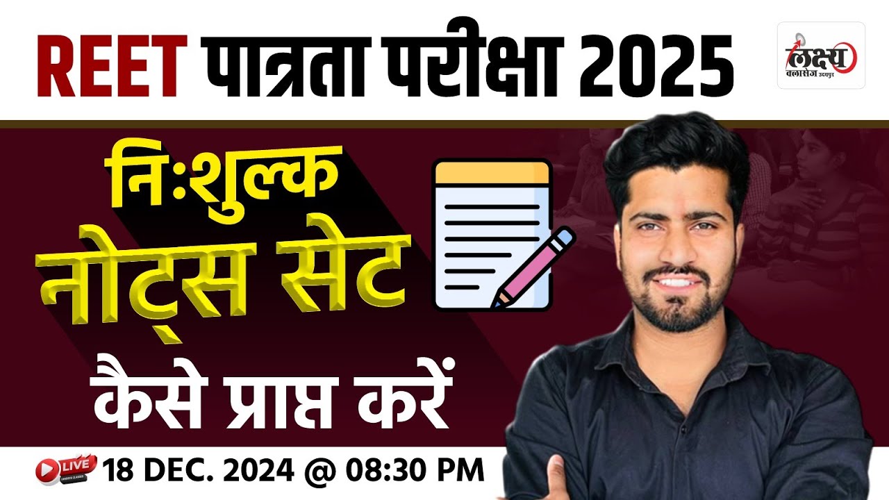REET 2025 FREE Notes Set पाने का मौका | जानें कैसे ? REET 2025 निःशुल्क नोट्स कैसे प्राप्त करें