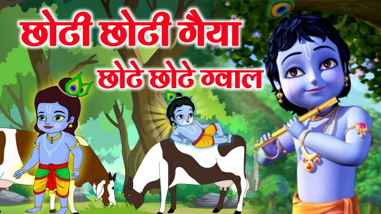 छोटी छोटी गैया छोटे छोटे ग्वाल | Choti Choti Gaiya Chote Chote Gwal with Lyrics | Krishna Bhajan