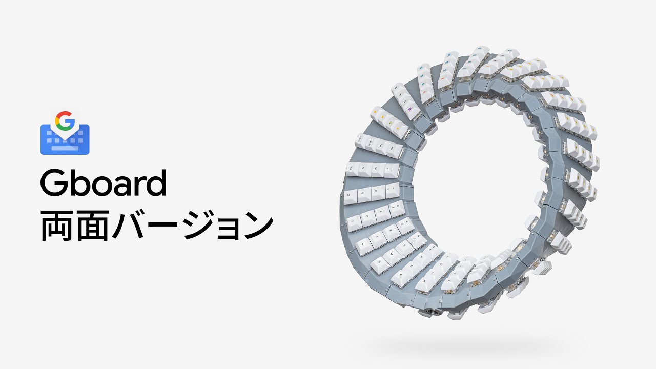 Gboard 両面バージョン