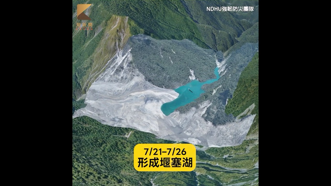 你知道什麼是「堰塞湖」？923馬太鞍堰塞湖溢流光復鄉釀14死 #堰塞湖#馬太鞍#花蓮