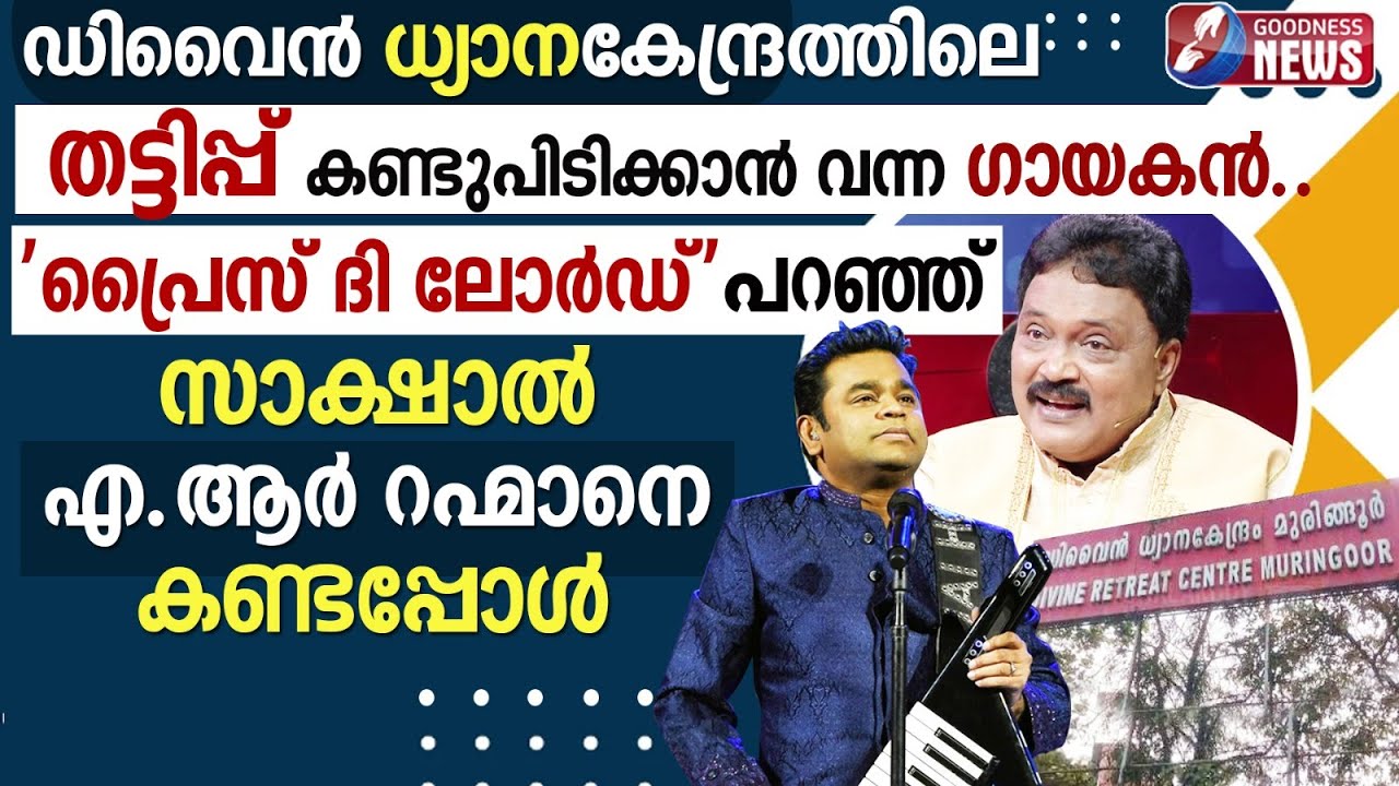'പ്രൈസ് ദി ലോർഡ്' പറഞ്ഞ് സാക്ഷാൽ എ.ആർ റഹ്മാനെ കണ്ടപ്പോൾ. | HEART OF HEAVEN | AR RAHMAN | GOODNESS TV