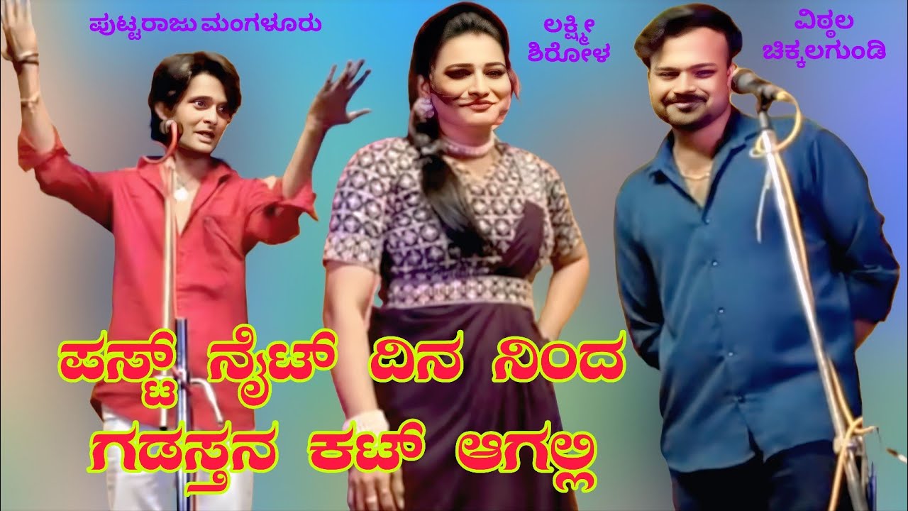 ಪಸ್ಟ್ ನೈಟ್ ದಿನಸ ನಿಂದ ಗಡಸ್ತನ ಕಟ್ ಆಗಲ್ಲಿ..#entertainment #comedy #kannadacomedy 