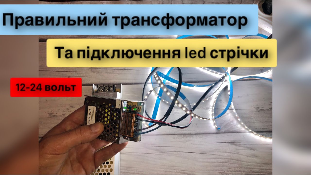 Як підключити свтлодіодну стрічку та як підібрати трансформатор
