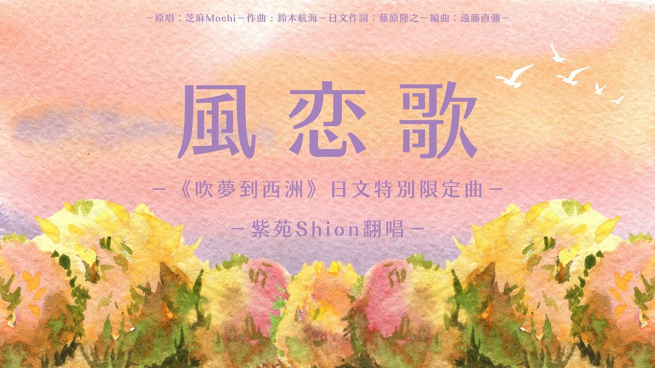 芝麻Mochi《風恋歌》Cover by 紫苑Shion  ／《吹夢到西洲》日文版限定曲