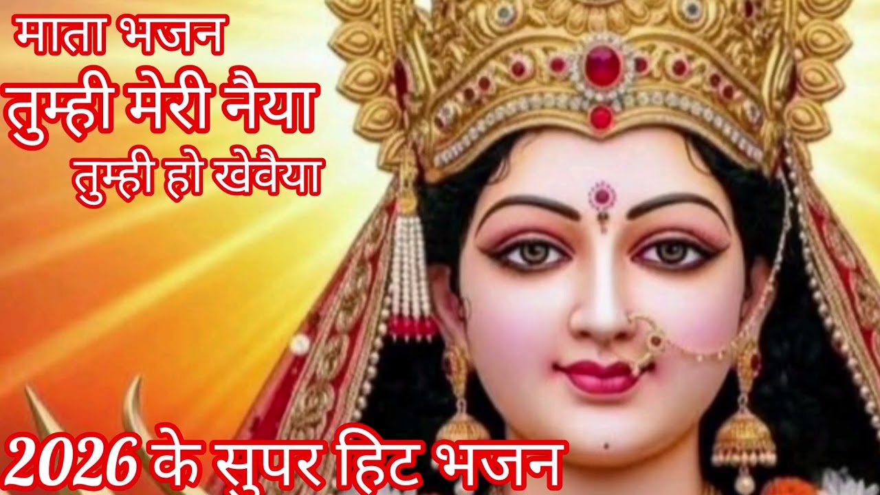 #Mata bhajan #🌺🙏tumhi meri naiya tumhi ho khevaiya super #bhajan #2026 ke sundaram 💯 @Geeta Singh 