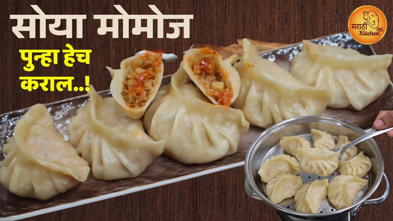 चिकन विसरून जाल असे चमचमीत सोया मोमोज | Soya Momos Recipe | Momos Recipe in marathi
