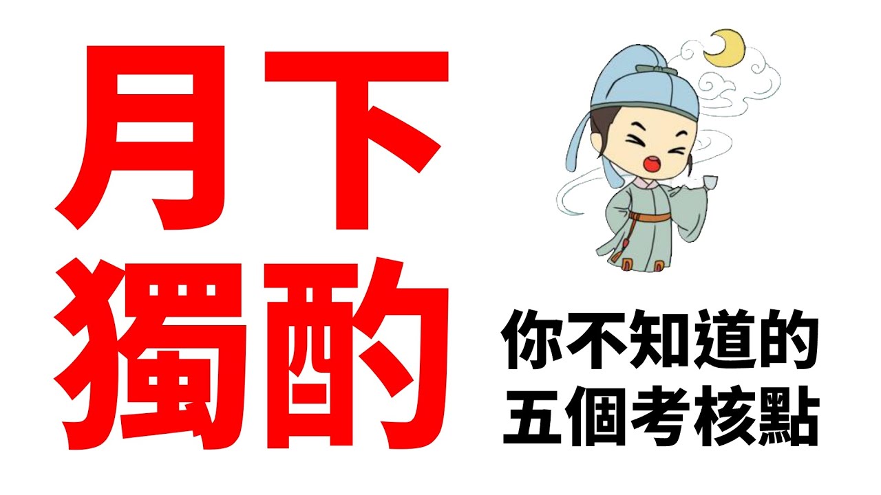 《月下獨酌》你唔識嘅5個重點！「無情」係咩意思？